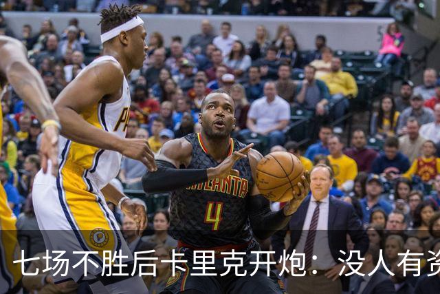 七场不胜后卡里克开炮：没人有资格躺在曼联的历史上