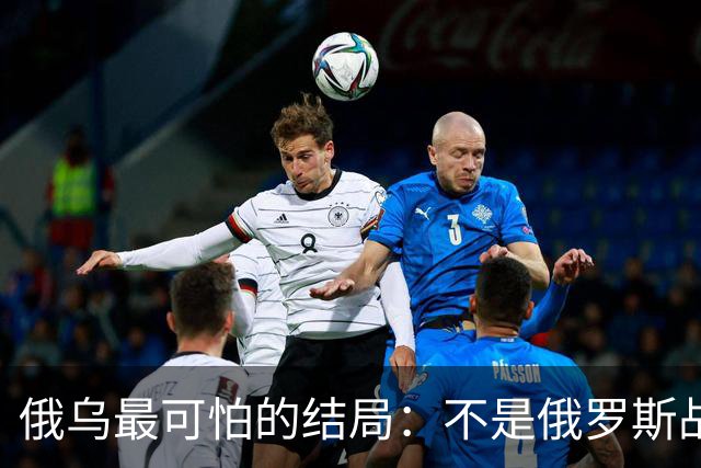 俄乌最可怕的结局：不是俄罗斯战败，而是中国被裹挟拖入对抗泥潭