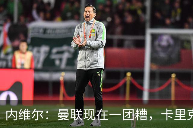 内维尔：曼联现在一团糟，卡里克恐怕还得靠B费救场