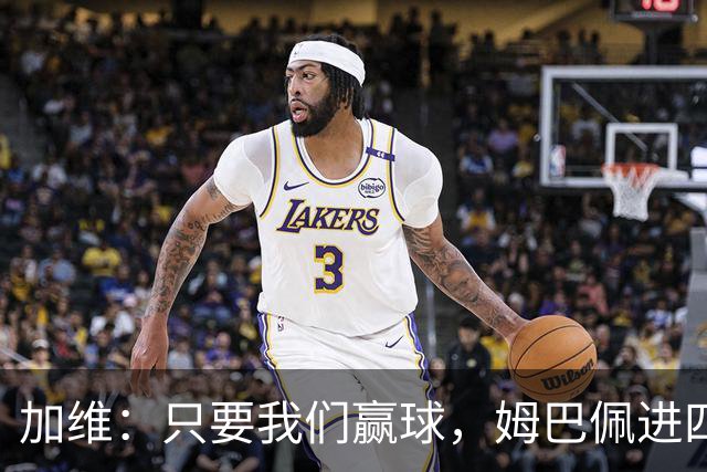 加维：只要我们赢球，姆巴佩进四五球也行；亚马尔是当今最佳