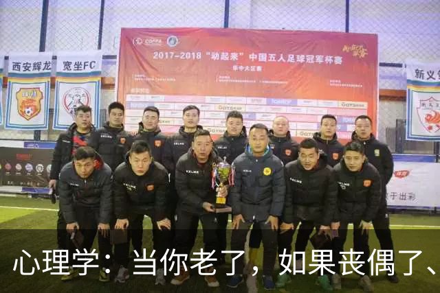 心理学：当你老了，如果丧偶了、老伴不在了，请主动依靠这两个人