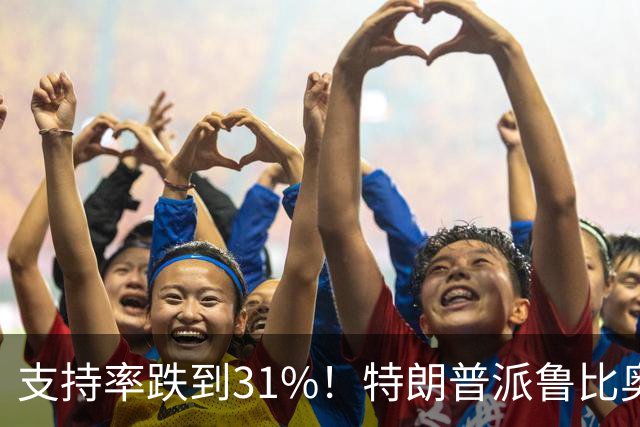 支持率跌到31%！特朗普派鲁比奥闯中俄后院，想救中期选举？