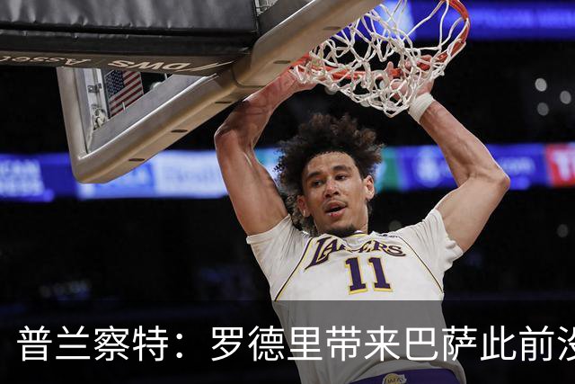 普兰察特：罗德里带来巴萨此前没有的战术元素；佩德里消耗大