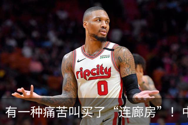 有一种痛苦叫买了“连廊房”！中间户业主：隐私没了，通风也白搭
