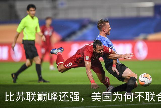 比苏联巅峰还强，美国为何不联合俄罗斯来对付中国？原因太现实！