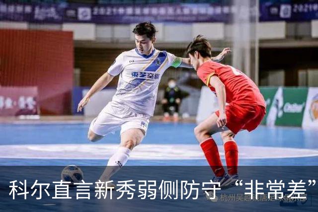 科尔直言新秀弱侧防守“非常差”：他本该是护框最好的