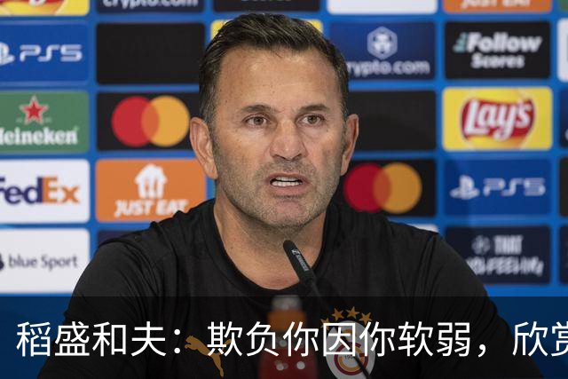 稻盛和夫：欺负你因你软弱，欣赏你因你自信，欺骗你因你贪婪，爱你因你自爱——这就是吸引力法则