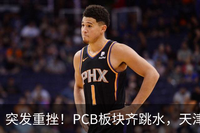 突发重挫！PCB板块齐跳水，天津普林封死跌停，资金兑现高位小票