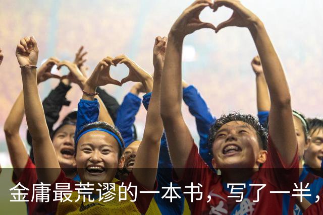 金庸最荒谬的一本书，写了一半，主角才登场，而且还是个风流无赖