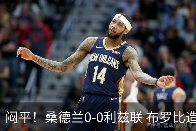 闷平！桑德兰0-0利兹联 布罗比造险+失单刀黑猫6轮不胜仍垫底