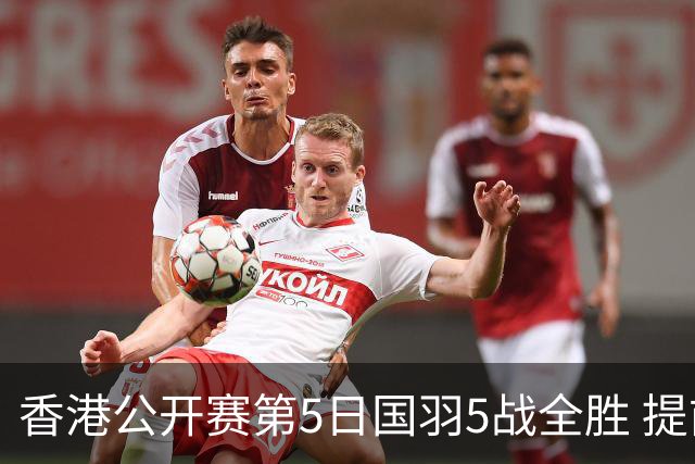 香港公开赛第5日国羽5战全胜 提前包揽混双冠亚军