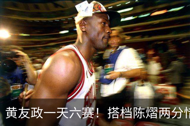 黄友政一天六赛！搭档陈熠两分惜败日本组合，张本美和夺第二金