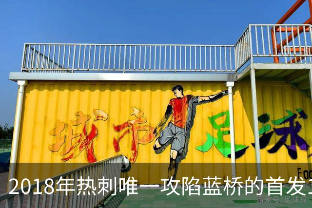 2018年热刺唯一攻陷蓝桥的首发11人，如今都去哪了