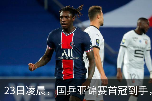 23日凌晨，国乒亚锦赛首冠到手，3-0横扫大黑马，重夺亚洲冠军