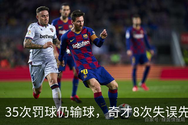 35次罚球仍输球，奇才8次失误先生成焦点