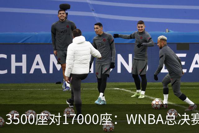 3500座对17000座：WNBA总决赛G6场地悬而未决