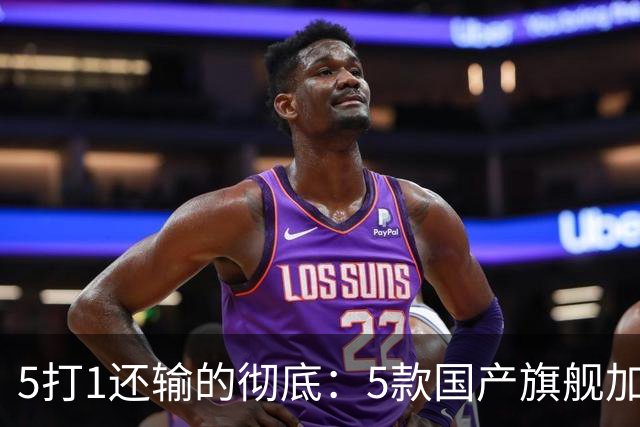 5打1还输的彻底：5款国产旗舰加起来，销量不到苹果三分之一？